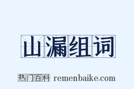 山漏组词是什么意思的图片